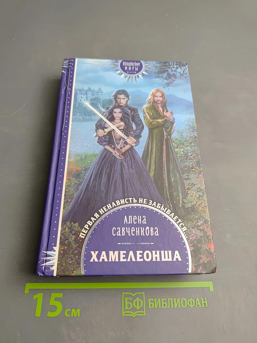 Хамелеонша