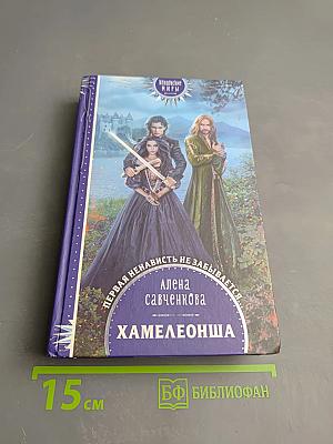 Хамелеонша