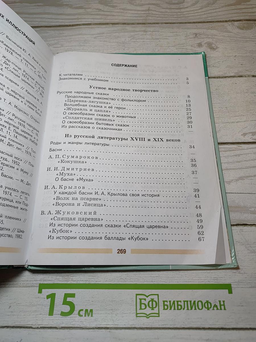 Литература. 5 класс. Часть 1
