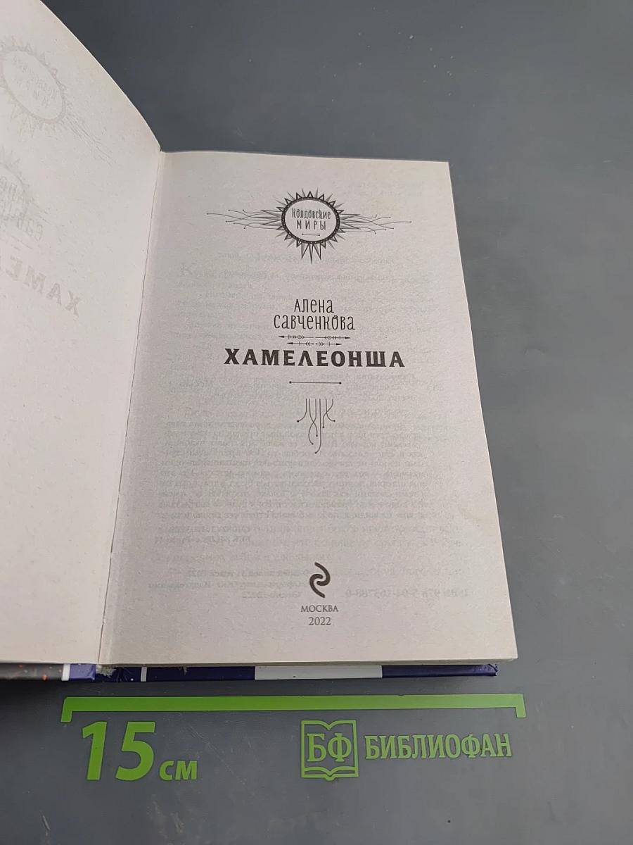 Хамелеонша