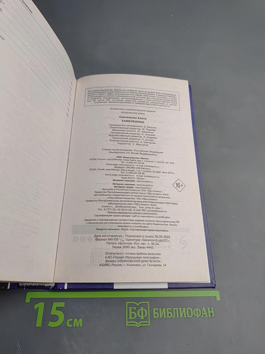 Хамелеонша