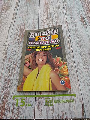 Делайте это правильно: Самое приятное лечение. Книга 1