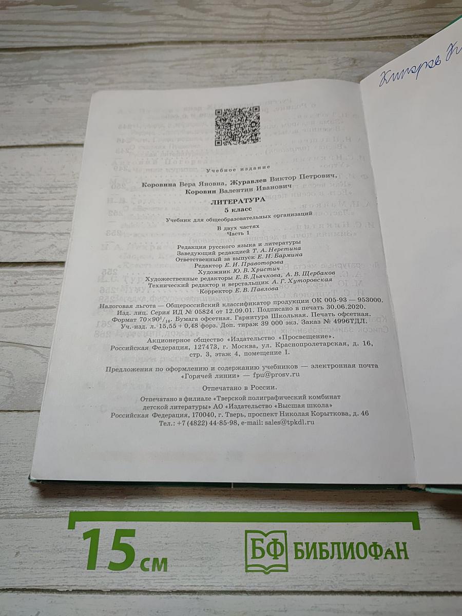 Литература. 5 класс. Часть 1