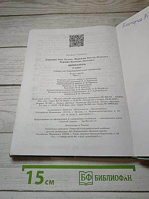 Литература. 5 класс. Часть 1