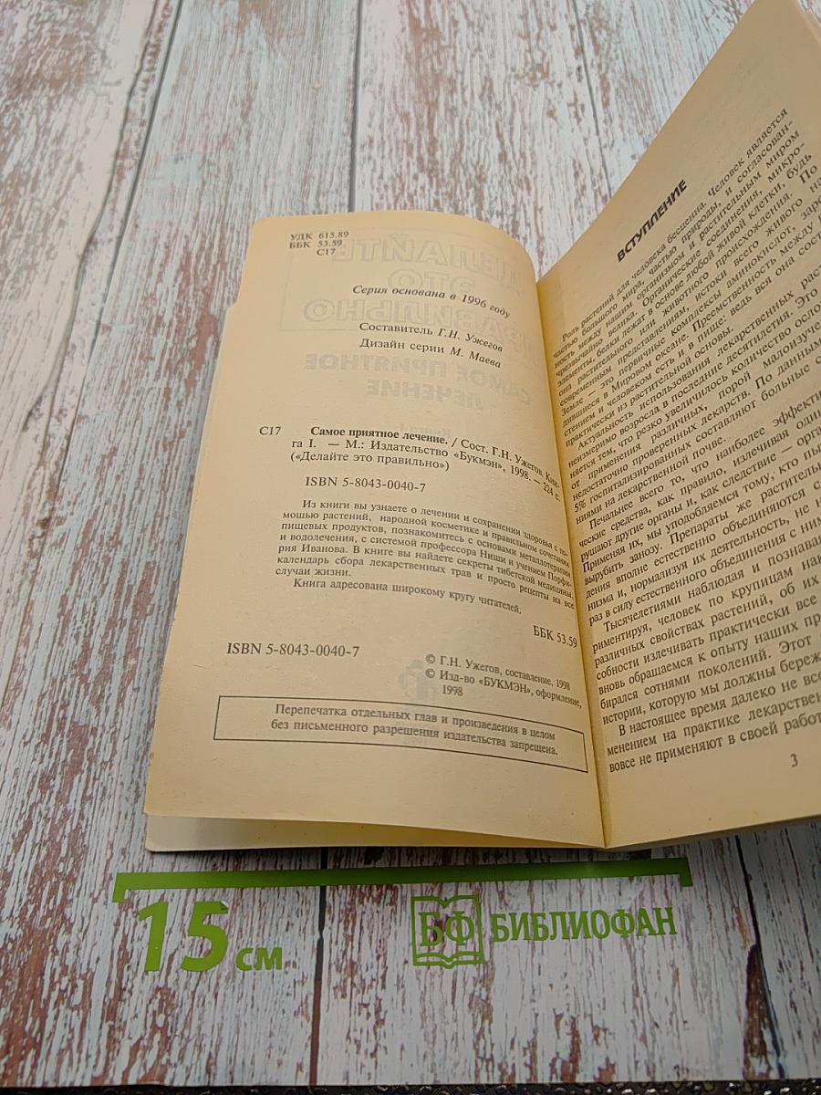 Делайте это правильно: Самое приятное лечение. Книга 1