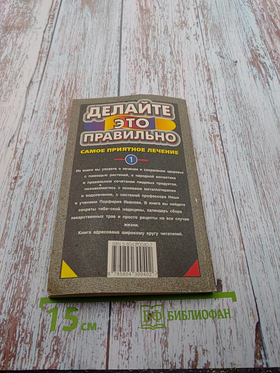Делайте это правильно: Самое приятное лечение. Книга 1