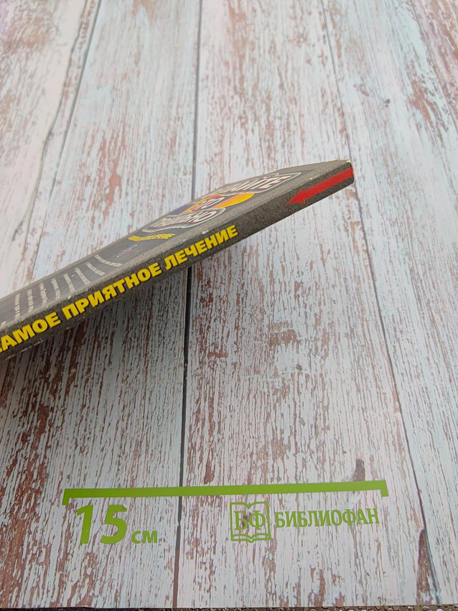 Делайте это правильно: Самое приятное лечение. Книга 1