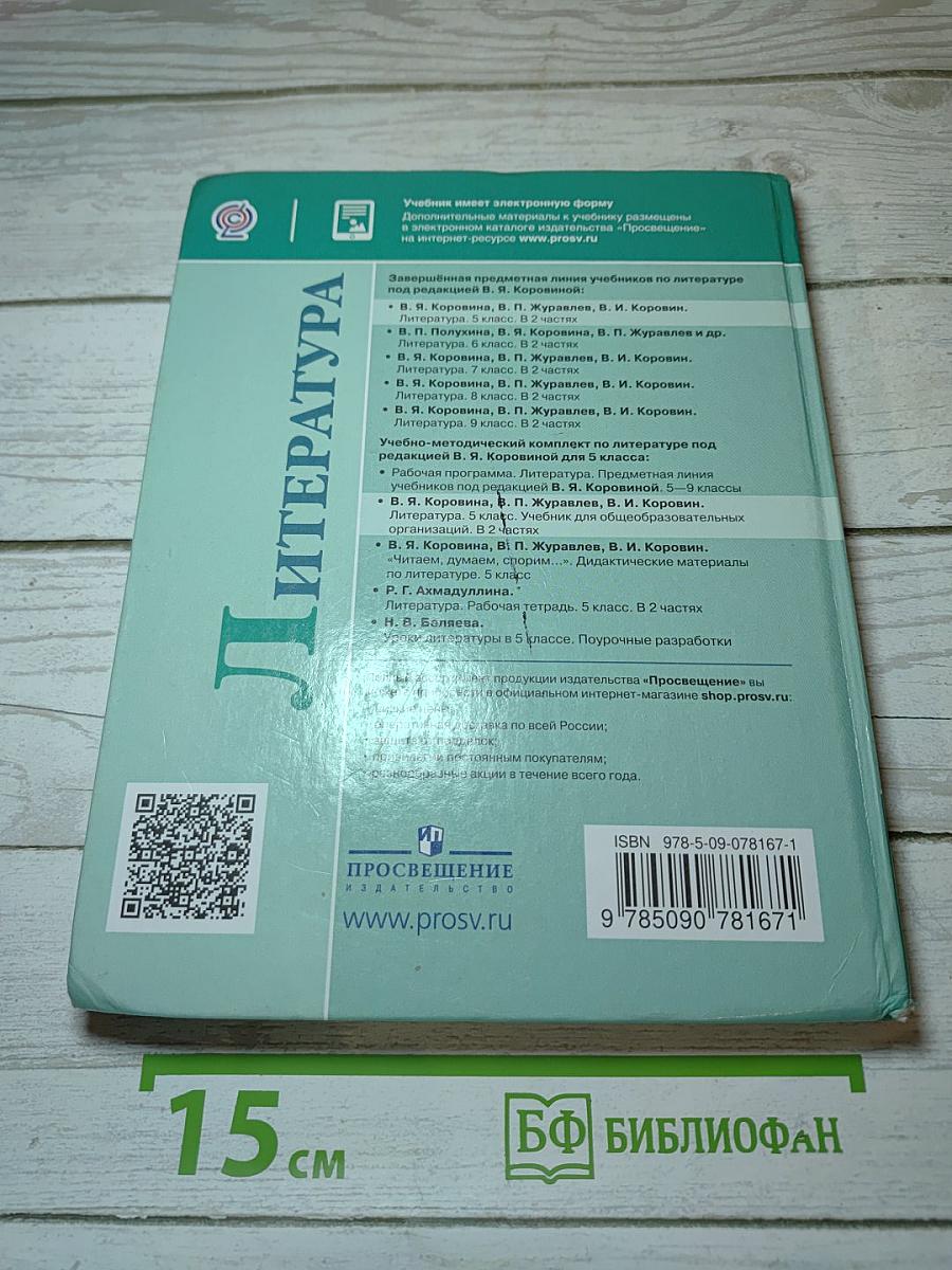 Литература. 5 класс. Часть 1