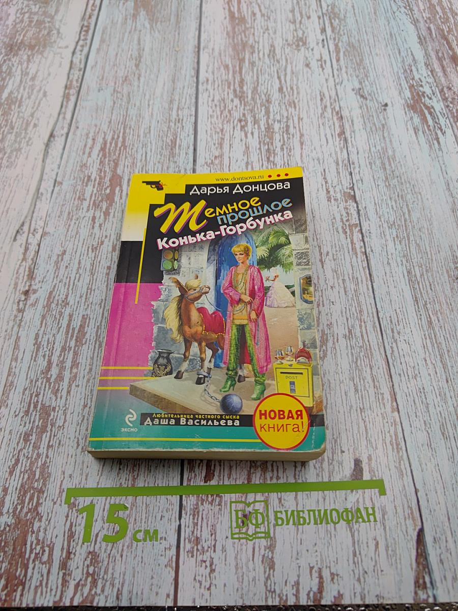 Темное прошлое Конька-Горбунка