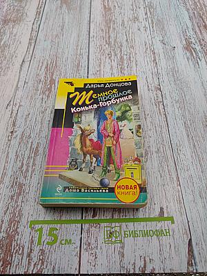 Темное прошлое Конька-Горбунка