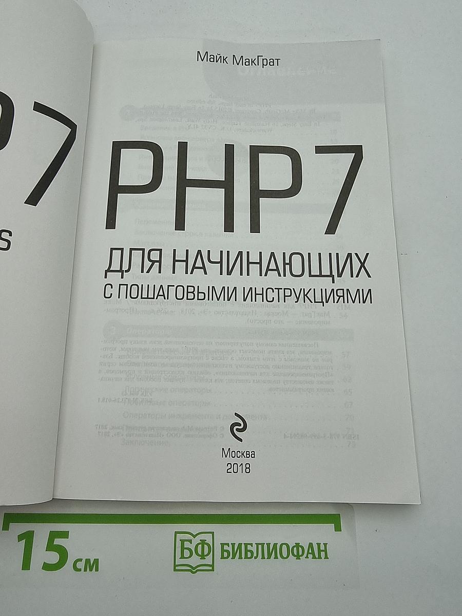 PHP 7 для начинающих с пошаговыми инструкциями