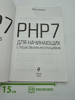 PHP 7 для начинающих с пошаговыми инструкциями