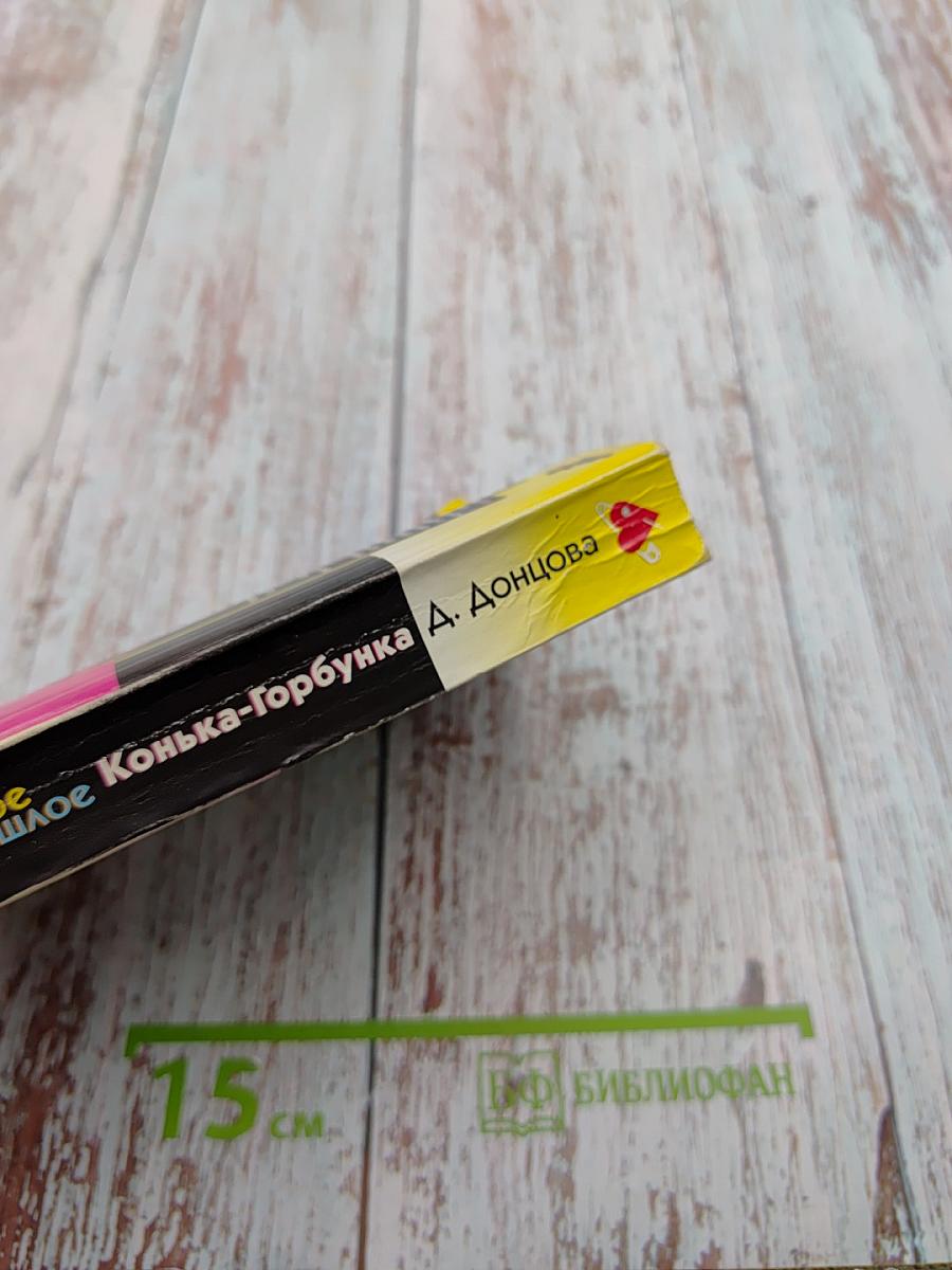 Темное прошлое Конька-Горбунка