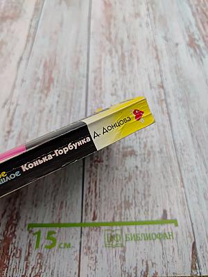 Темное прошлое Конька-Горбунка