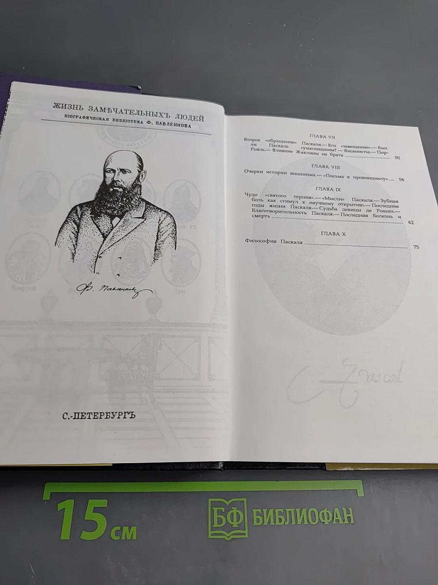 Блез Паскаль