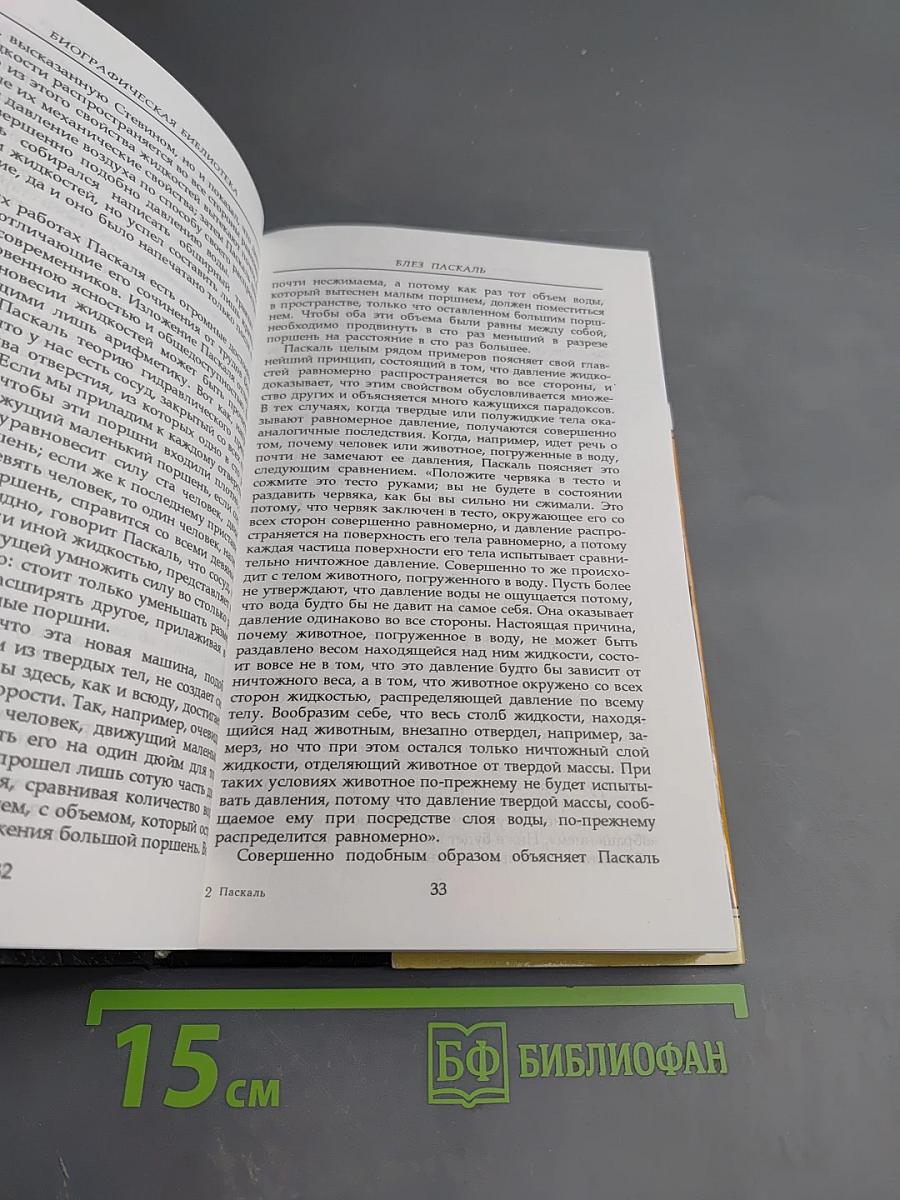 Блез Паскаль