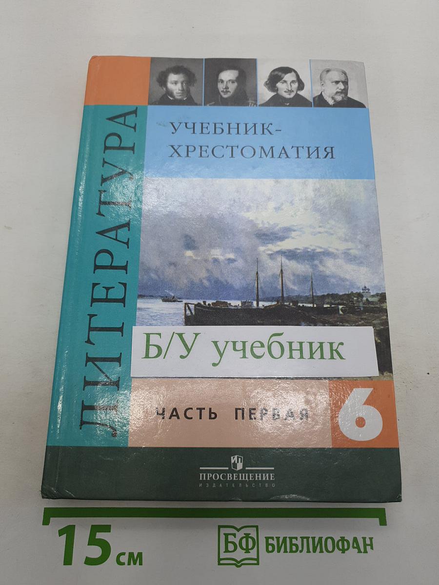 Литература. Учебник-хрестоматия для общеобразовательных учреждений. 6 класс. Часть 1