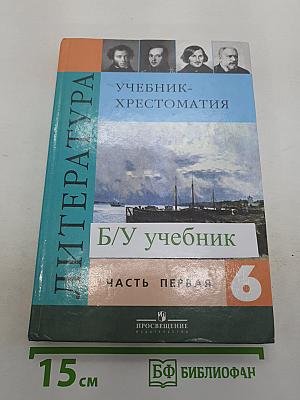 Литература. Учебник-хрестоматия для общеобразовательных учреждений. 6 класс. Часть 1