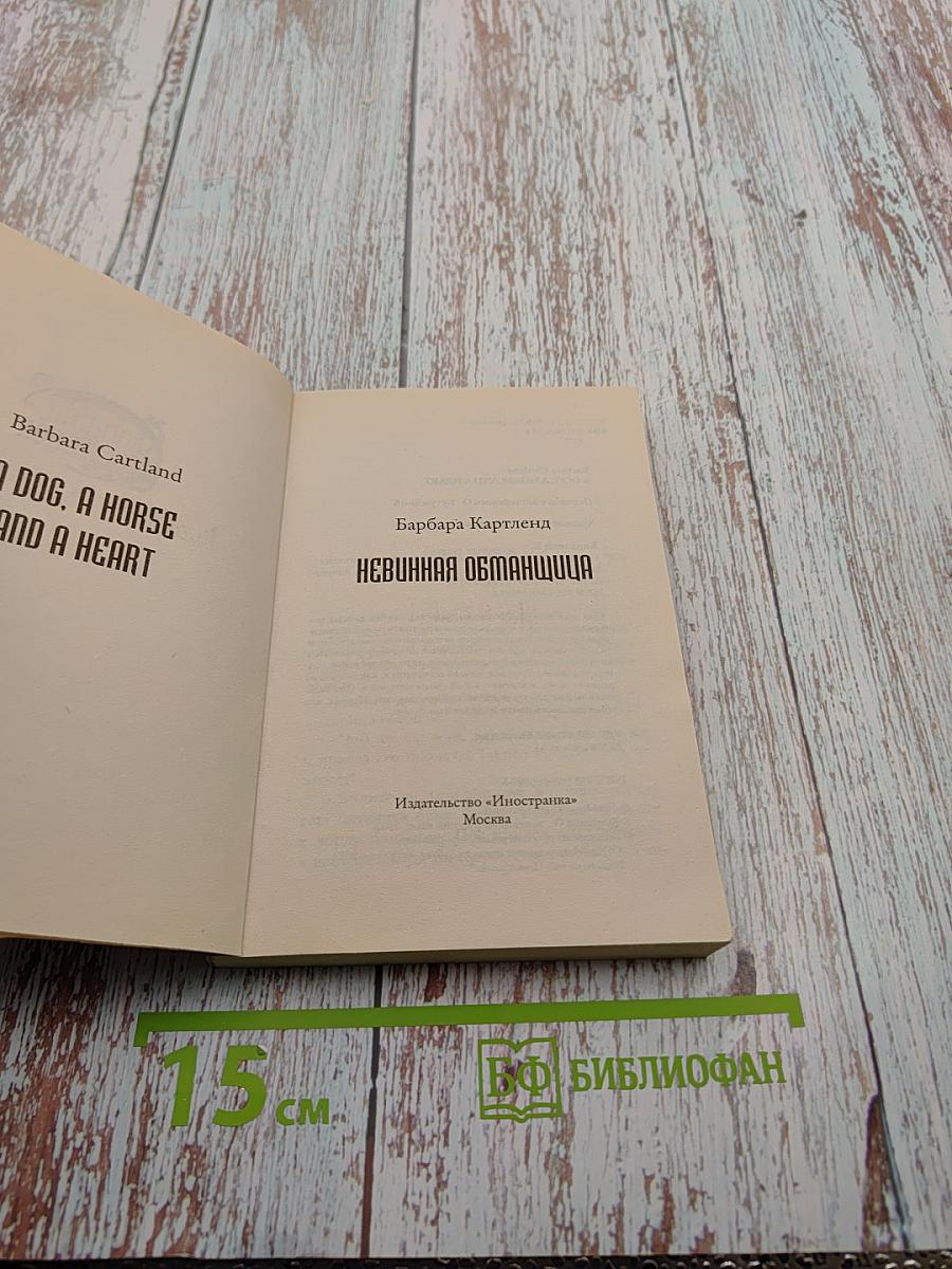 Невинная обманщица