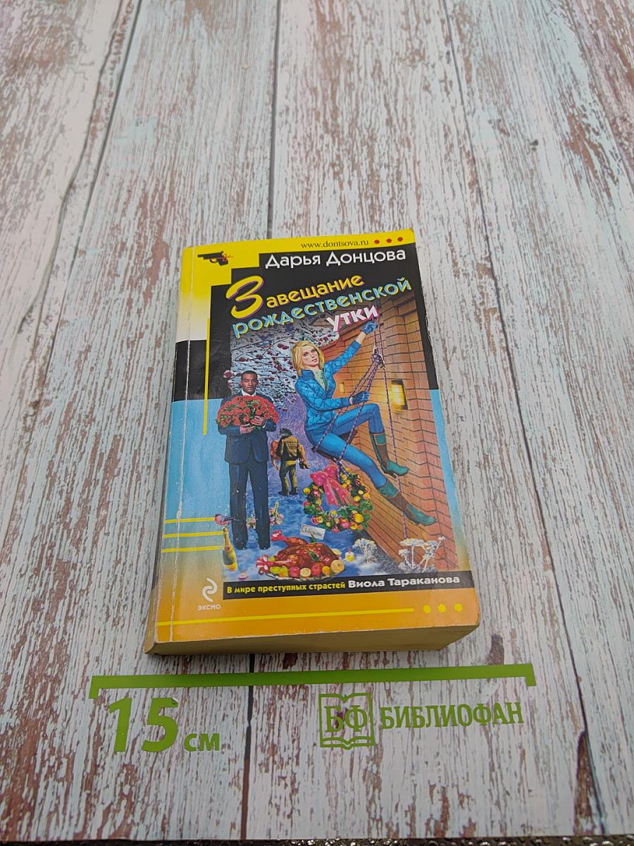 Завещание рождественской утки