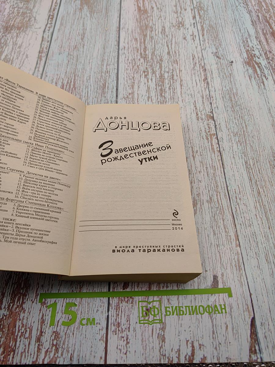 Завещание рождественской утки