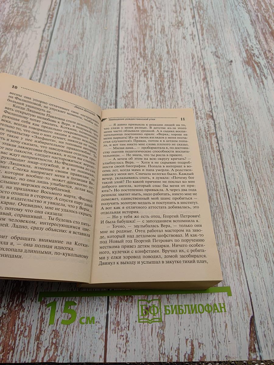 Завещание рождественской утки