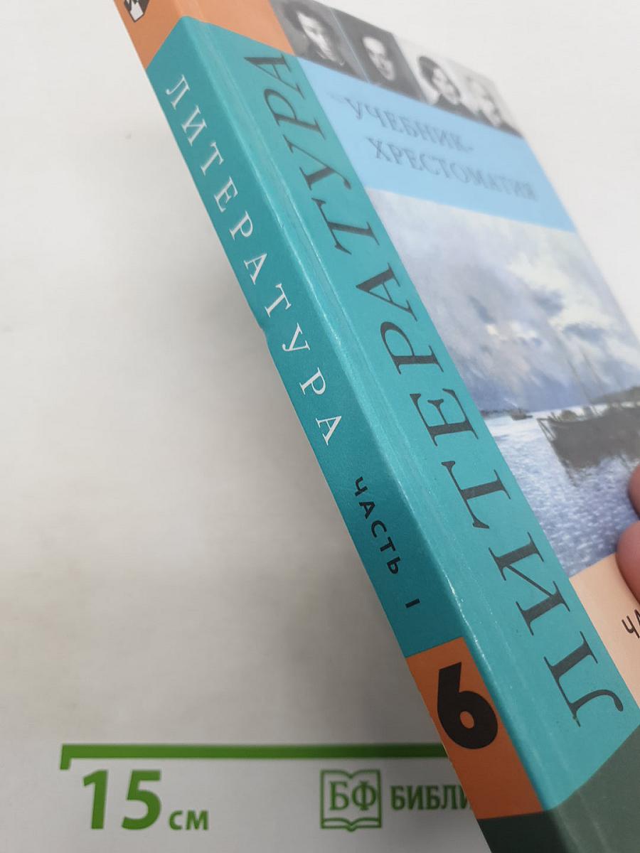 Литература. Учебник-хрестоматия для общеобразовательных учреждений. 6 класс. Часть 1