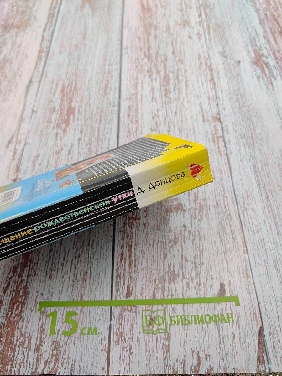 Завещание рождественской утки