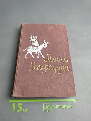 Молла Насреддин (забавные и поучительные рассказы, изречения, анекдоты)