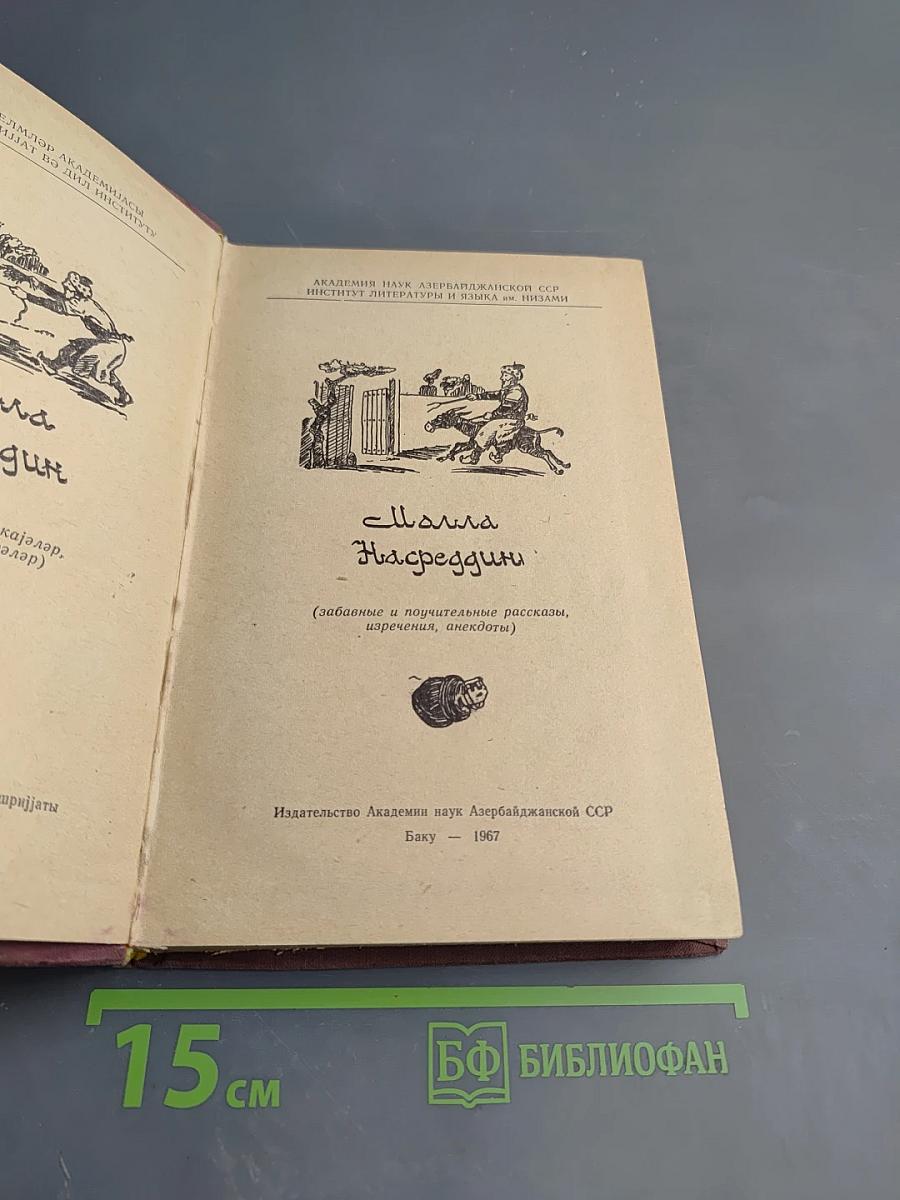 Молла Насреддин (забавные и поучительные рассказы, изречения, анекдоты)