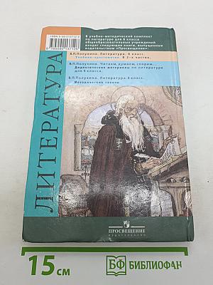 Литература. Учебник-хрестоматия для общеобразовательных учреждений. 6 класс. Часть 1
