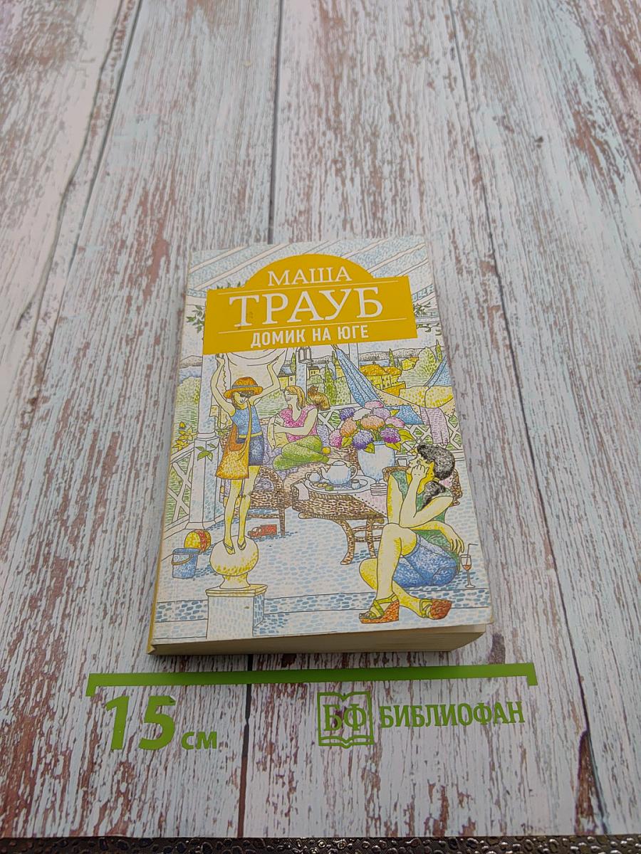 Домик на юге. Рассказы