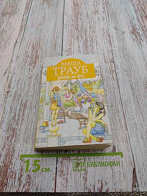 Домик на юге. Рассказы