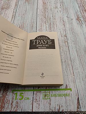 Домик на юге. Рассказы