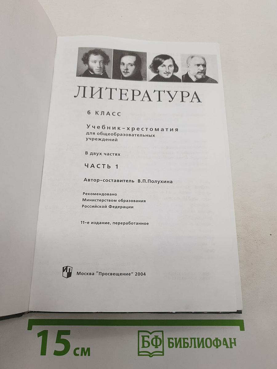 Литература. Учебник-хрестоматия для общеобразовательных учреждений. 6 класс. Часть 1
