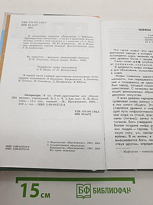 Литература. Учебник-хрестоматия для общеобразовательных учреждений. 6 класс. Часть 1