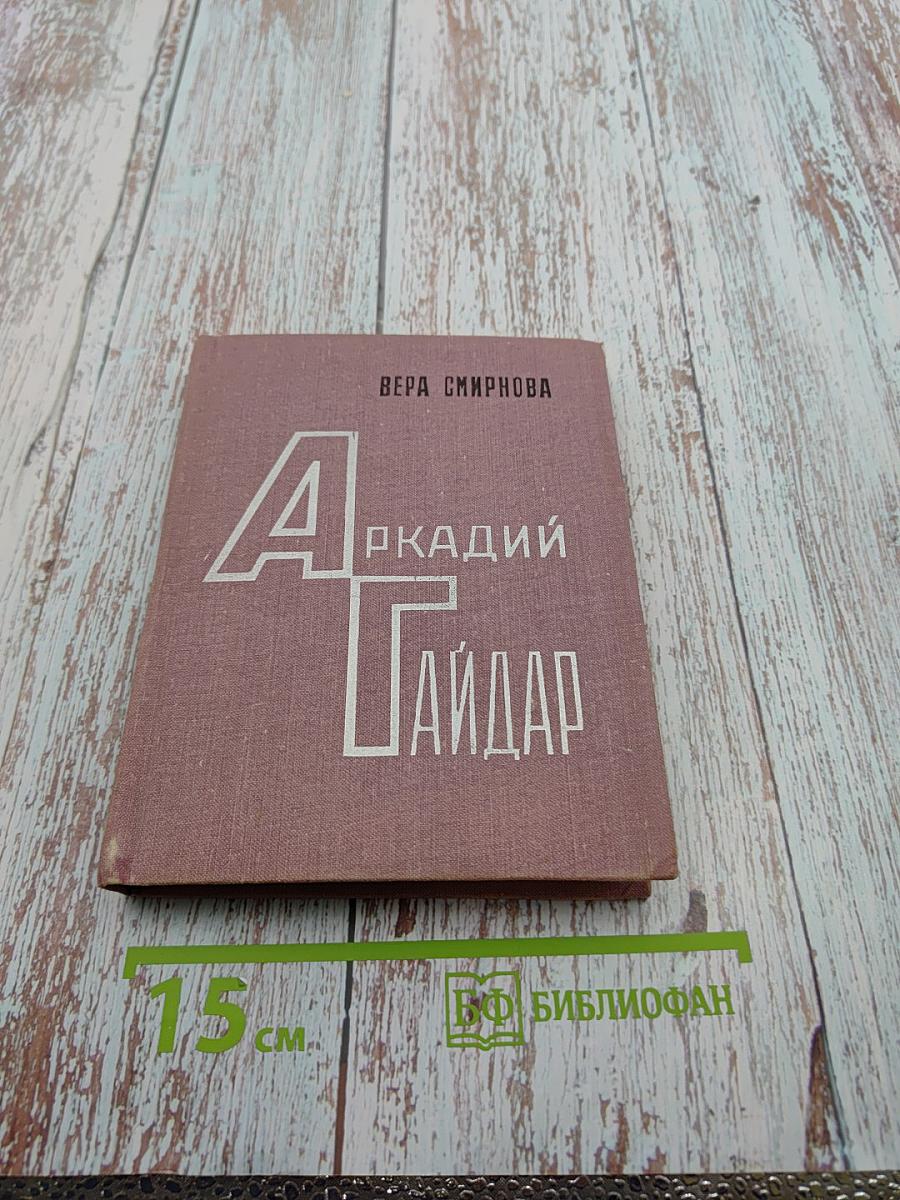 Аркадий Гайдар