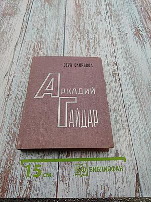 Аркадий Гайдар