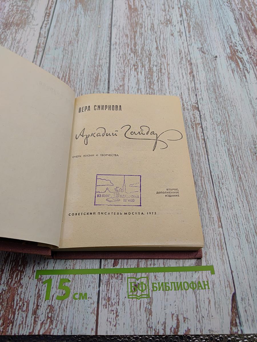 Аркадий Гайдар