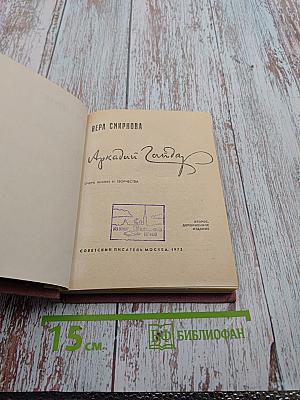 Аркадий Гайдар