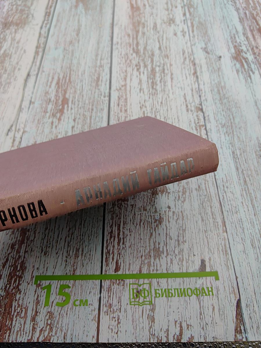 Аркадий Гайдар