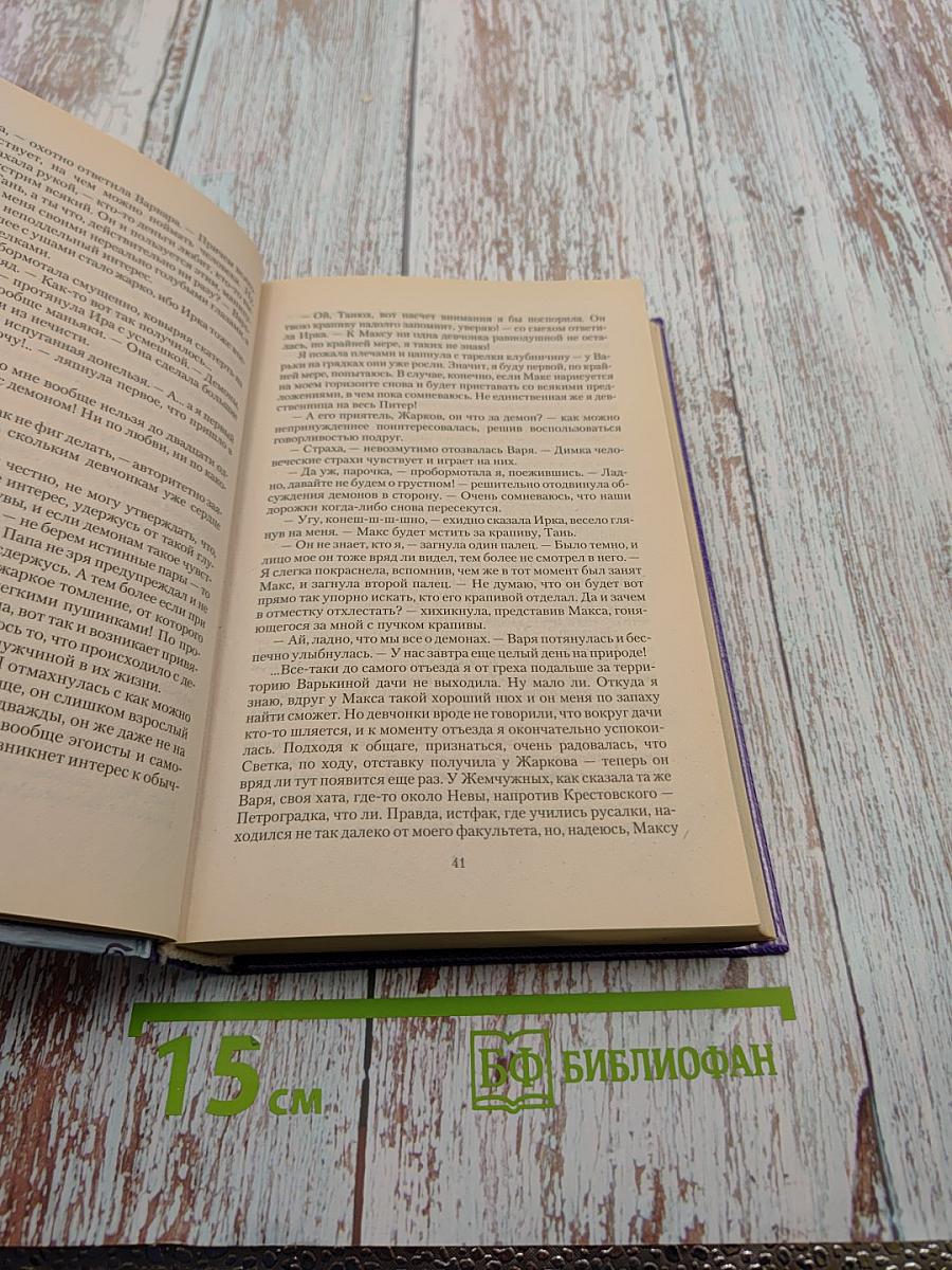 Я-нечисть, или Как выжить среди своих