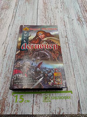 Рысь. Легионер