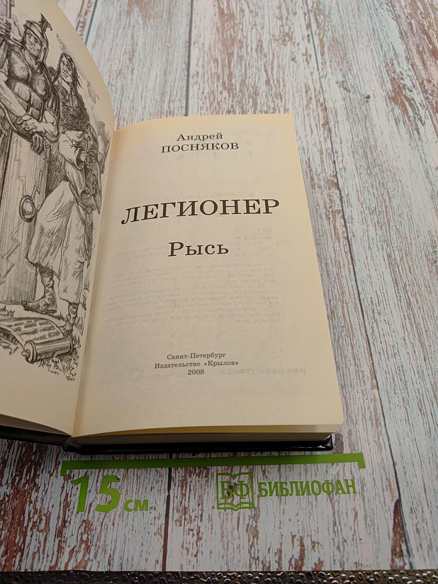 Рысь. Легионер