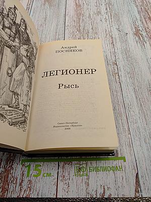 Рысь. Легионер