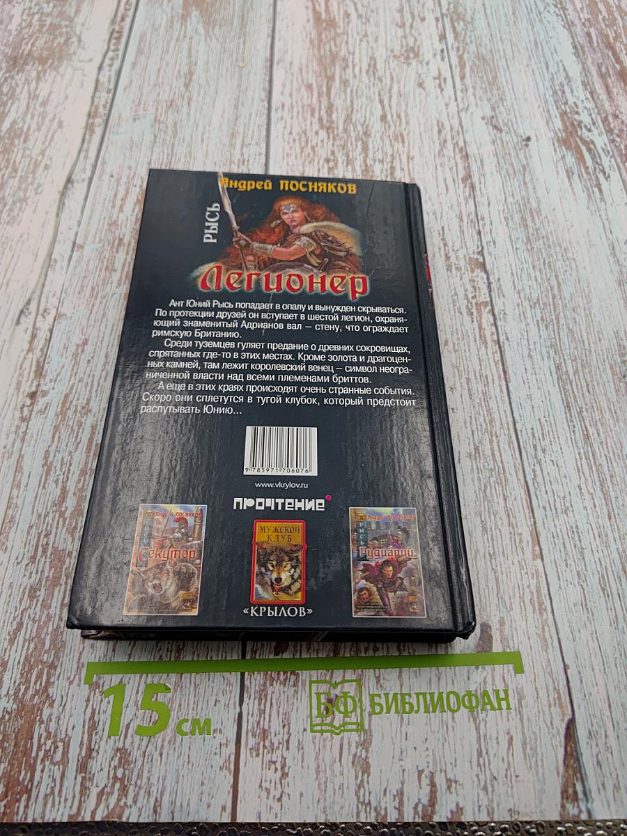 Рысь. Легионер