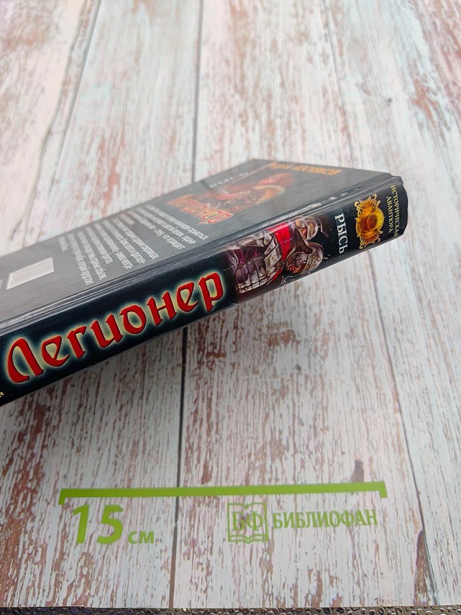 Рысь. Легионер