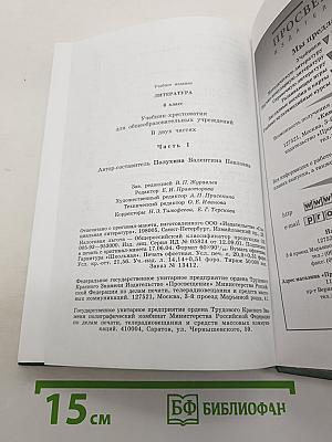 Литература. Учебник-хрестоматия для общеобразовательных учреждений. 6 класс. Часть 1