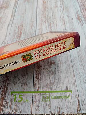 Корабли идут на бастионы