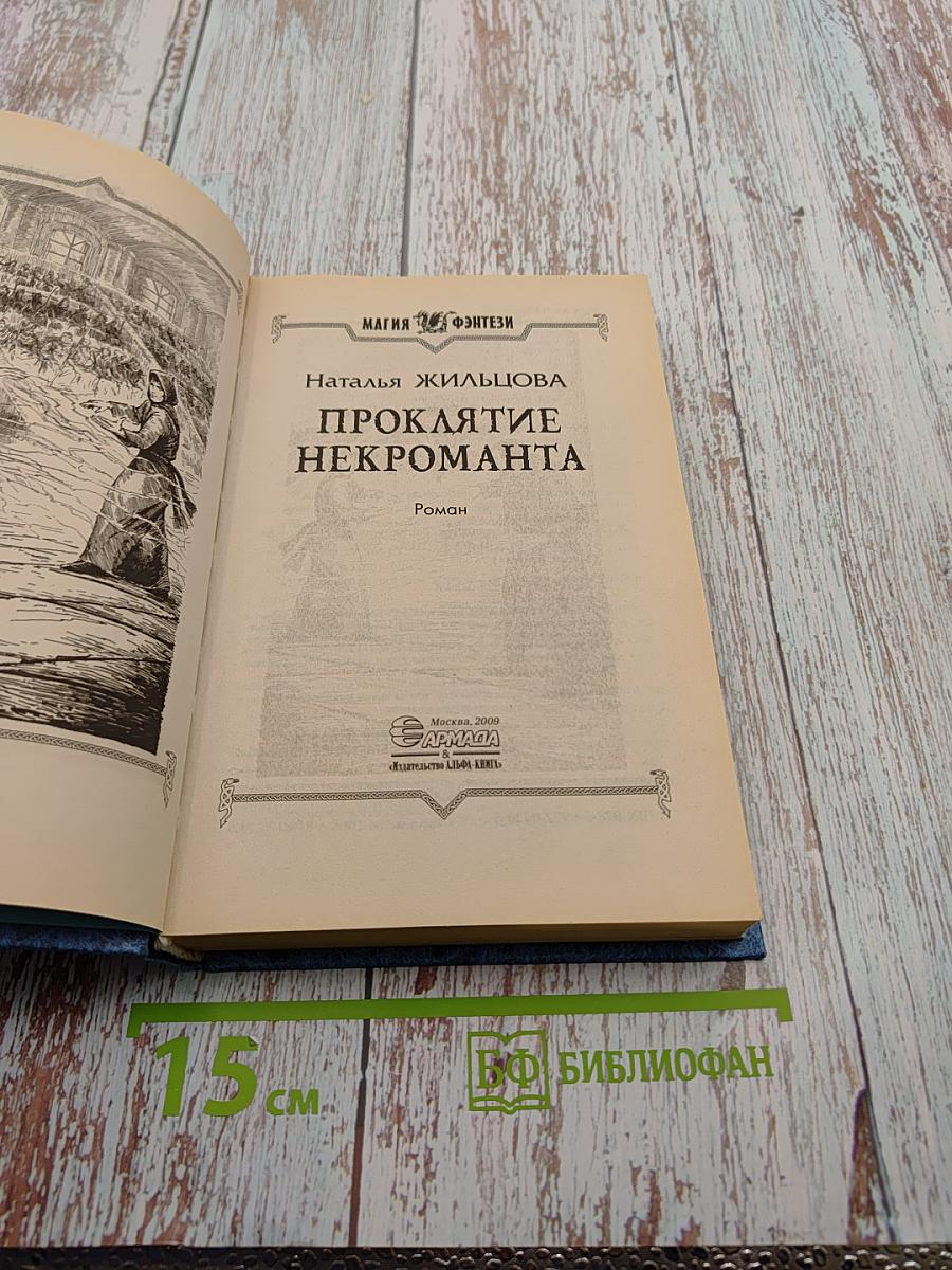 Проклятие некроманта